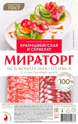 Набор колбас Брауншвейгская/Сервелат нарезка Мираторг 100г